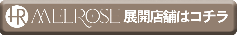 MELROSE 展開店舗